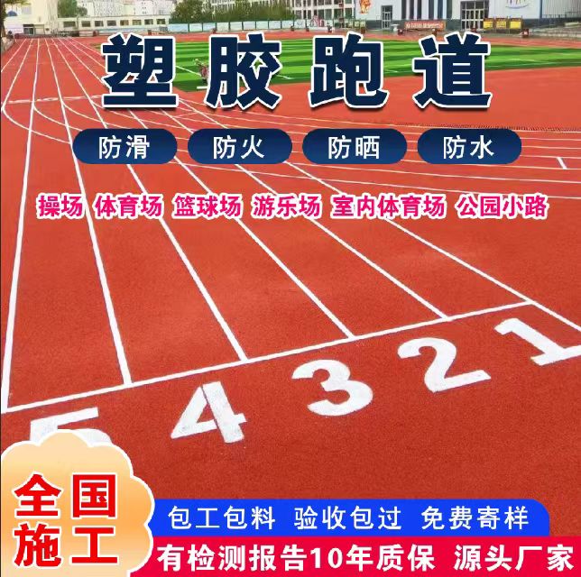 盐城市透气型塑胶跑道塑胶跑道 - 一站式服务